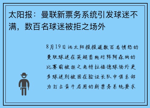 太阳报：曼联新票务系统引发球迷不满，数百名球迷被拒之场外