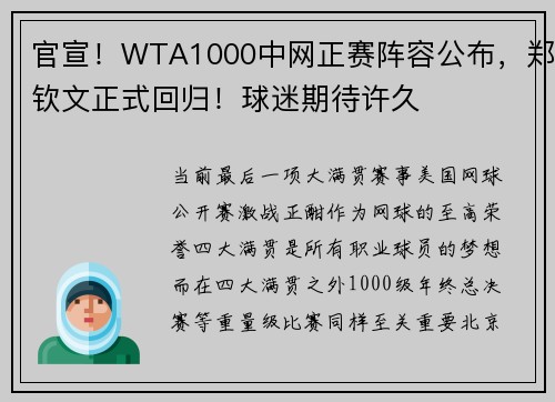 官宣！WTA1000中网正赛阵容公布，郑钦文正式回归！球迷期待许久