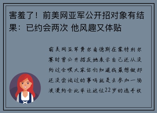 害羞了！前美网亚军公开招对象有结果：已约会两次 他风趣又体贴