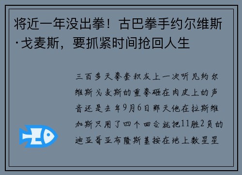 将近一年没出拳！古巴拳手约尔维斯·戈麦斯，要抓紧时间抢回人生