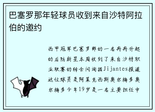 巴塞罗那年轻球员收到来自沙特阿拉伯的邀约