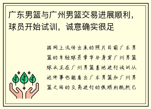 广东男篮与广州男篮交易进展顺利，球员开始试训，诚意确实很足