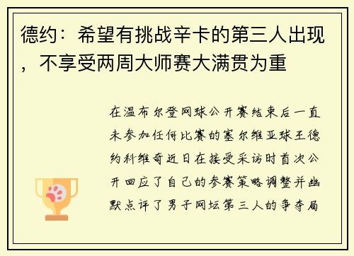 德约：希望有挑战辛卡的第三人出现，不享受两周大师赛大满贯为重