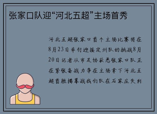 张家口队迎“河北五超”主场首秀