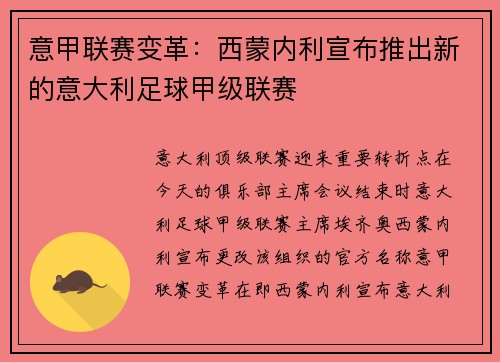 意甲联赛变革：西蒙内利宣布推出新的意大利足球甲级联赛