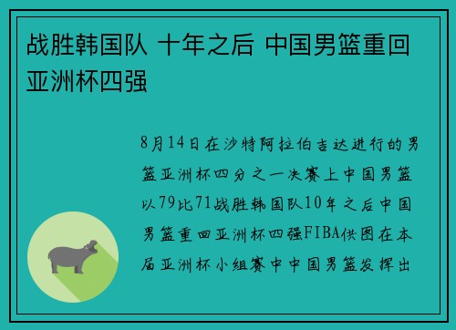 战胜韩国队 十年之后 中国男篮重回亚洲杯四强